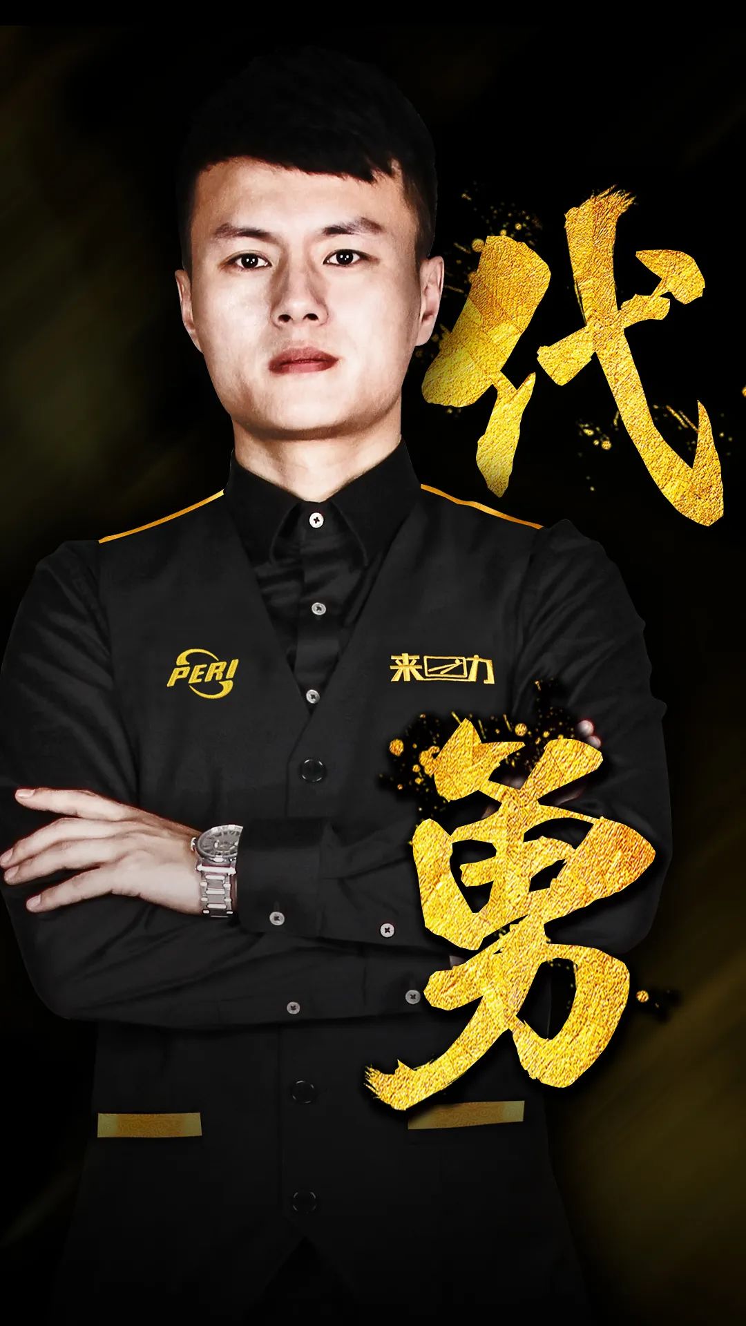 对决中尤为 对决中尤为